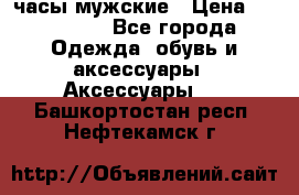 Hysek  часы мужские › Цена ­ 200 000 - Все города Одежда, обувь и аксессуары » Аксессуары   . Башкортостан респ.,Нефтекамск г.